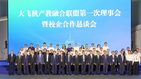 大飛機(jī)產(chǎn)教融合聯(lián)盟第一次理事會(huì)暨校企合作懇談會(huì)、第二屆科技創(chuàng)新與青年人才論壇在滬舉辦