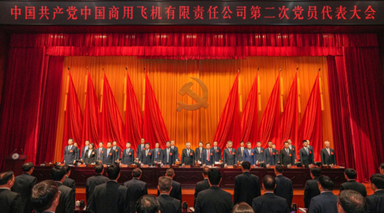 中國共產(chǎn)黨中國商用飛機有限責任公司第二次黨員代表大會勝利召開